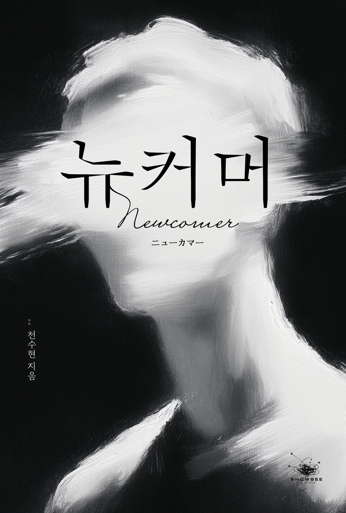 뉴커머