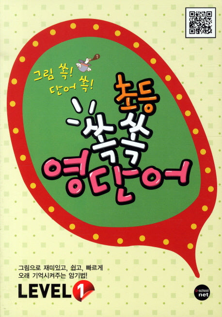 초등 영단어 Level 1(쏙쏙)