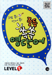 중등 영단어 Level 1(쏙쏙)