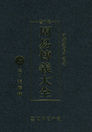 주역전의대전(상)(풀어쓴)(양장본 Hardcover)