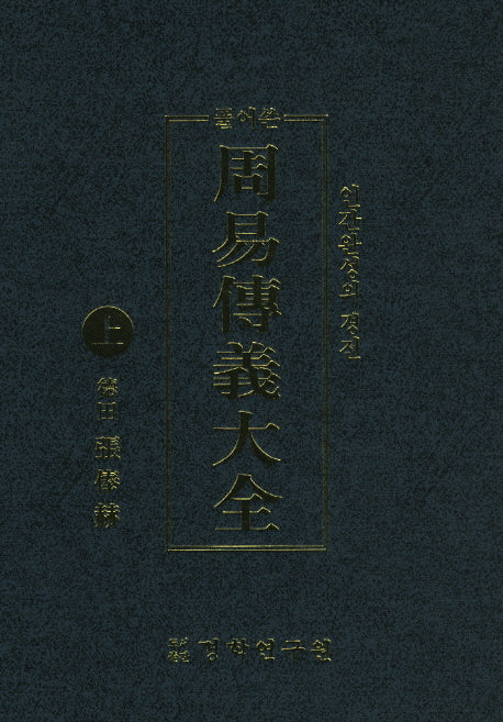 주역전의대전(상)(풀어쓴)(양장본 Hardcover)