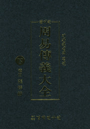 주역전의대전(하)(풀어쓴)(양장본 Hardcover)