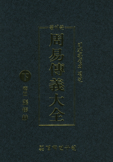 주역전의대전(하)(풀어쓴)(양장본 Hardcover)