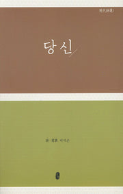 당신(현대시선 1)