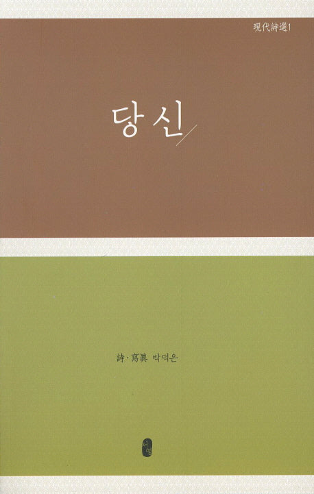 당신(현대시선 1)