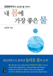 내 몸에 가장 좋은 물