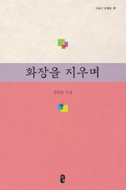 화장을 지우며(오늘의 시선집 1)