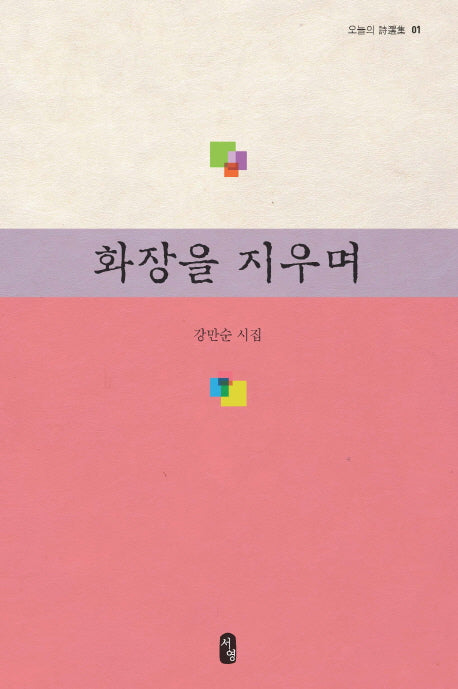 화장을 지우며(오늘의 시선집 1)