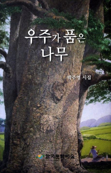우주가 품은 나무