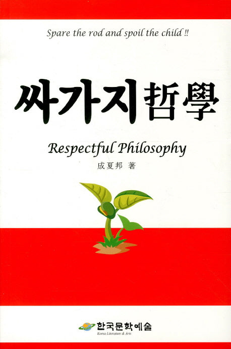 싸가지 철학