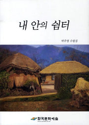 내 안의 쉼터