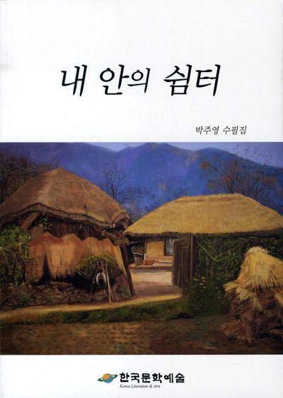 내 안의 쉼터