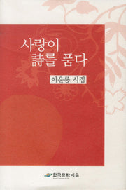 사랑이 시를 품다(양장본 HardCover)
