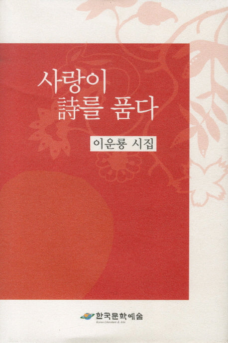 사랑이 시를 품다(양장본 HardCover)