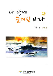 내 안에 숨겨진 바다