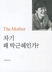 차기 왜 박근혜인가(THE MOTHER )