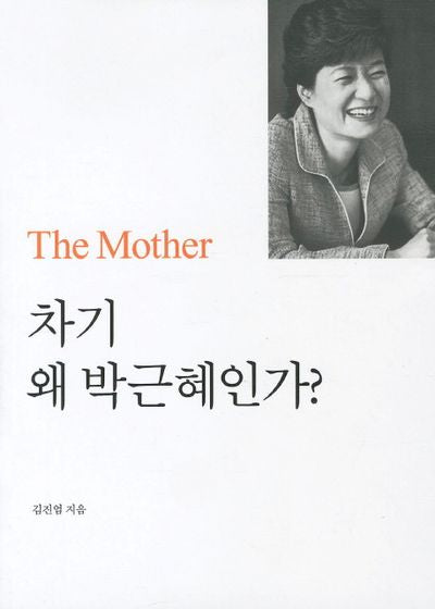차기 왜 박근혜인가(THE MOTHER )