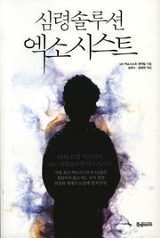 심령솔루션 엑소시스트