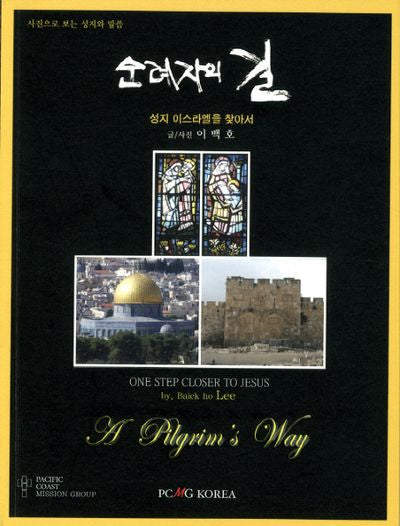 순례자의 길(사진으로 보는 성지와 말씀)(포켓북(문고판))