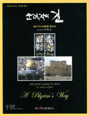 순례자의 길(사진으로 보는 성자의 말씀)