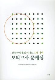 한국수학올림피아드 1차 대비 모의고사 문제집