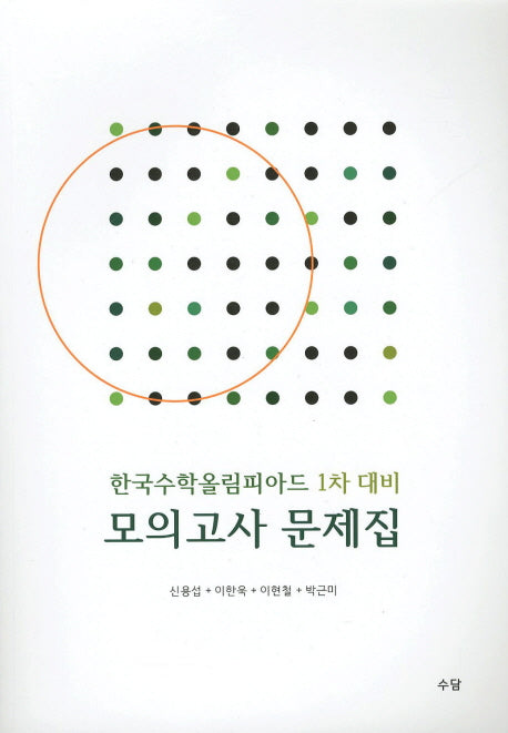한국수학올림피아드 1차 대비 모의고사 문제집