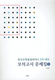 한국수학올림피아드 2차 대비 모의고사 문제집 1