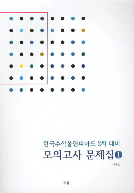 한국수학올림피아드 2차 대비 모의고사 문제집 1