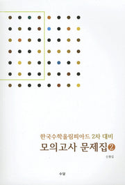 한국수학올림피아드 2차 대비 모의고사 문제집 2