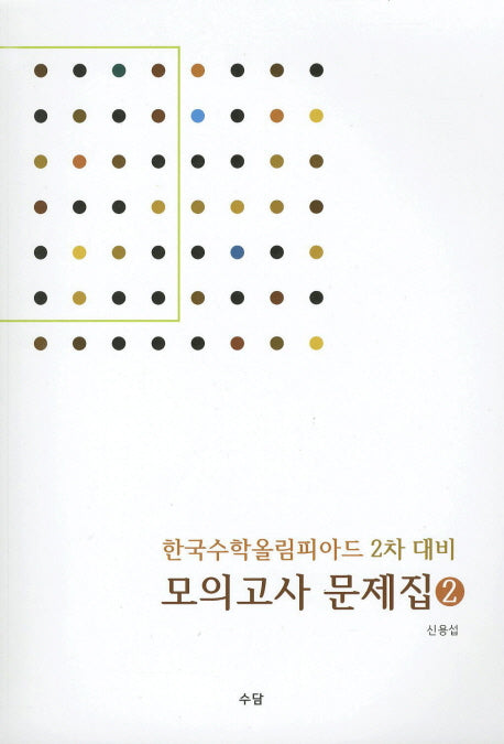 한국수학올림피아드 2차 대비 모의고사 문제집 2