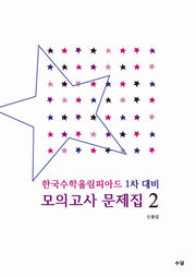 한국수학올림피아드 1차 대비 모의고사 문제집 2