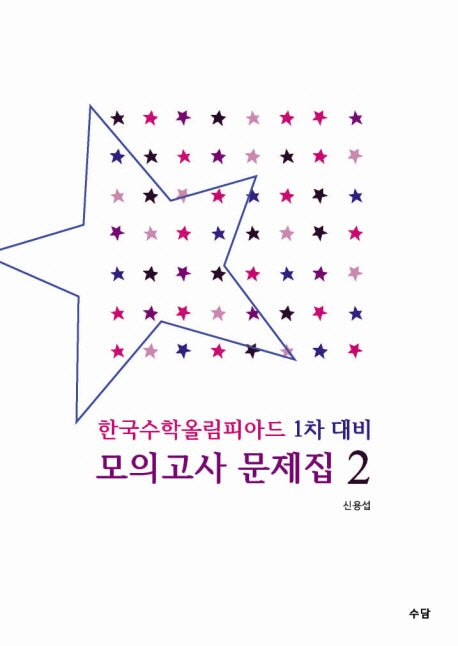 한국수학올림피아드 1차 대비 모의고사 문제집 2