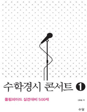 수학경시 콘서트 1