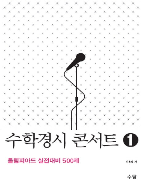 수학경시 콘서트 1