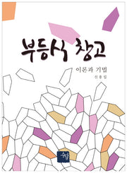 부등식 창고: 이론과 기법