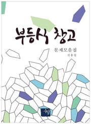 부등식 창고: 문제모음집