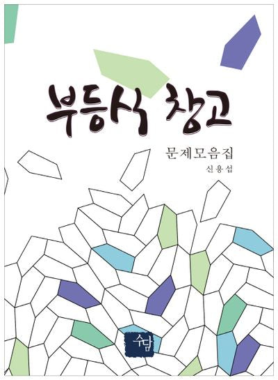 부등식 창고: 문제모음집