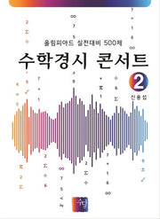 수학경시 콘서트 2