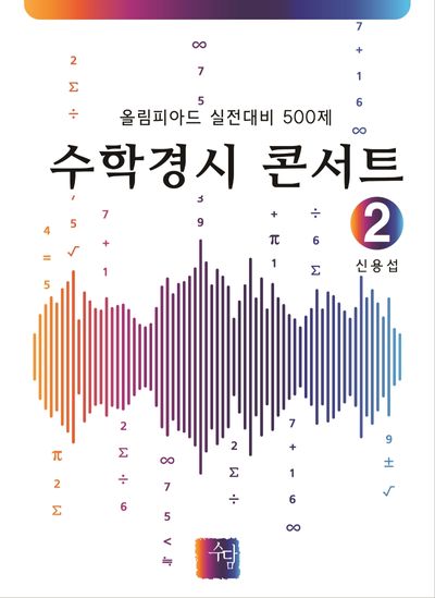 수학경시 콘서트 2