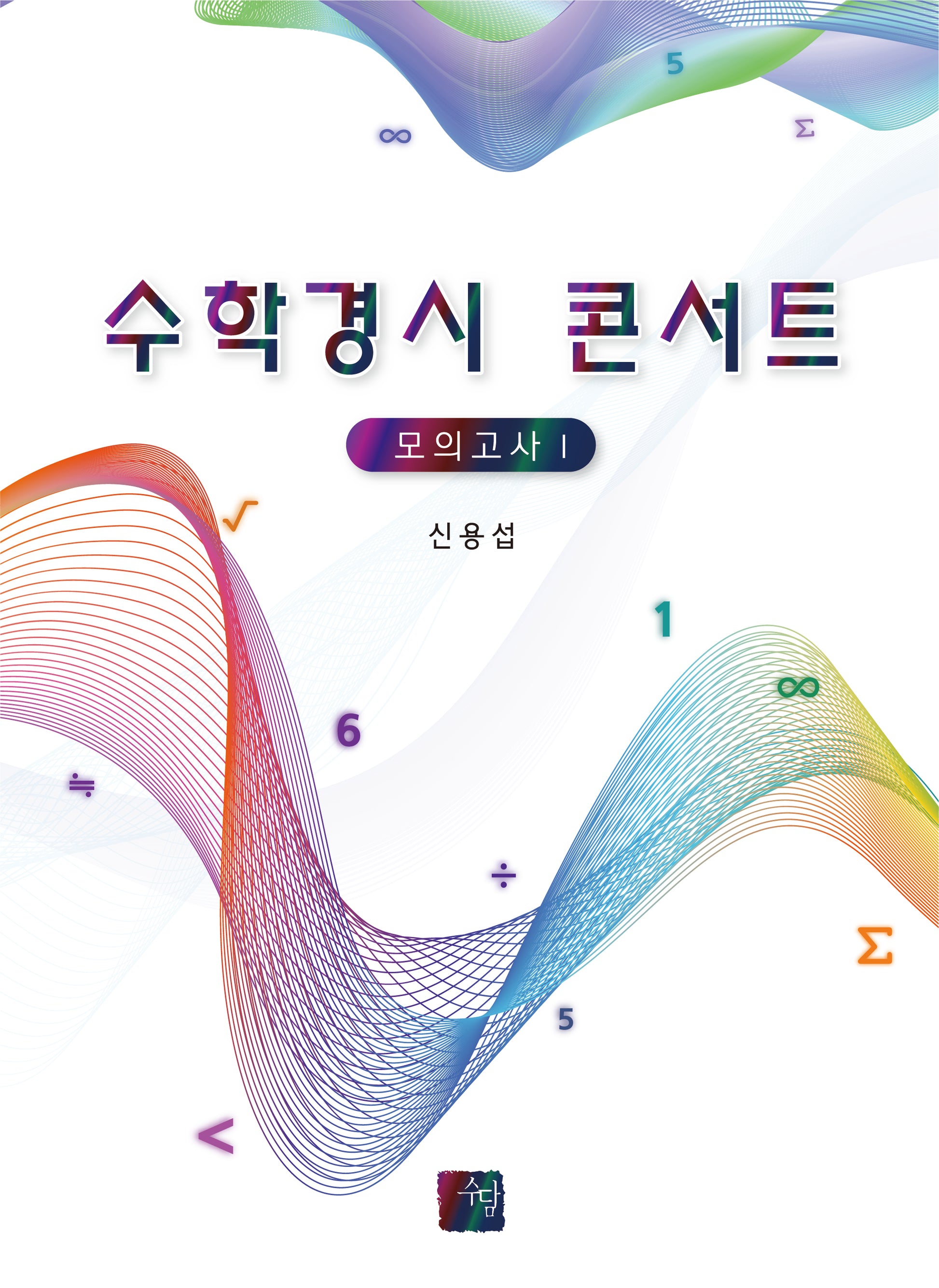 수학경시 콘서트 모의고사 1