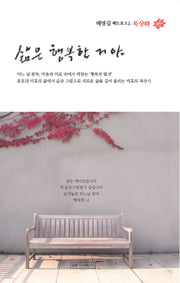 삶은 행복한 거야