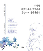 주님께 희망을 두고 있었기에 용감하게 견디어냈다
