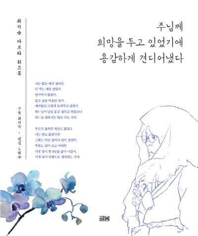 주님께 희망을 두고 있었기에 용감하게 견디어냈다