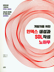 개발자를 위한 인덱스 생성과 SQL 작성 노하우