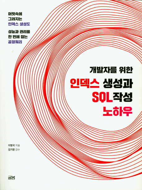 개발자를 위한 인덱스 생성과 SQL 작성 노하우