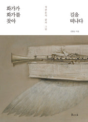 화가가 화가를 찾아 길을 떠나다