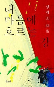 내 마음에 흐르는 강