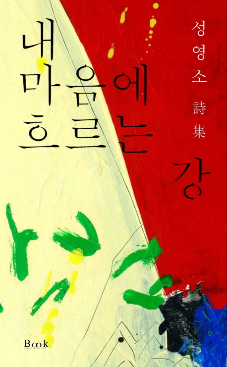 내 마음에 흐르는 강