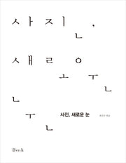 사진, 새로운 눈(양장본 HardCover)