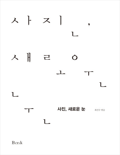 사진, 새로운 눈(양장본 HardCover)
